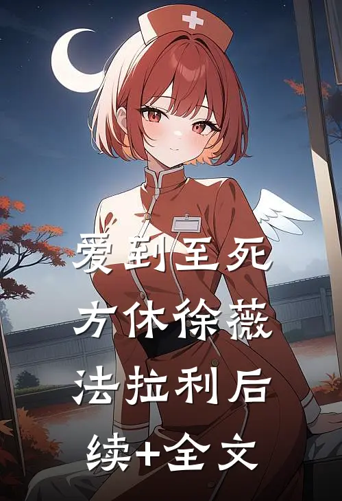 爱到至死方休徐薇法拉利后续+全文