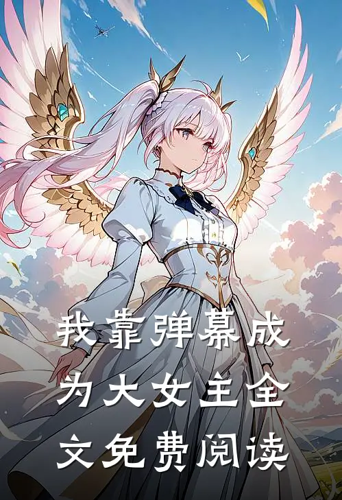 我靠弹幕成为大女主全文免费阅读