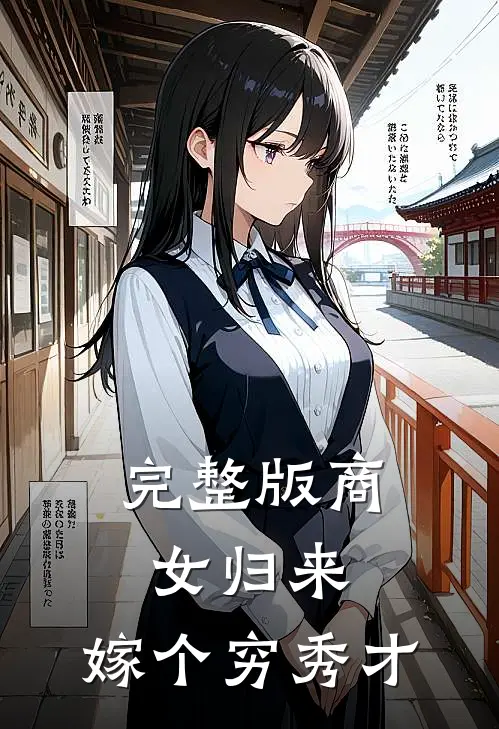 完整版商女归来：嫁个穷秀才