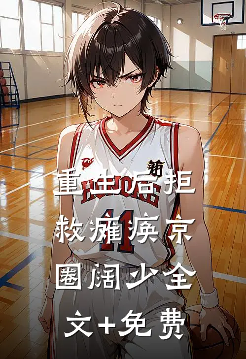 重生后拒救瘫痪京圈阔少全文+免费