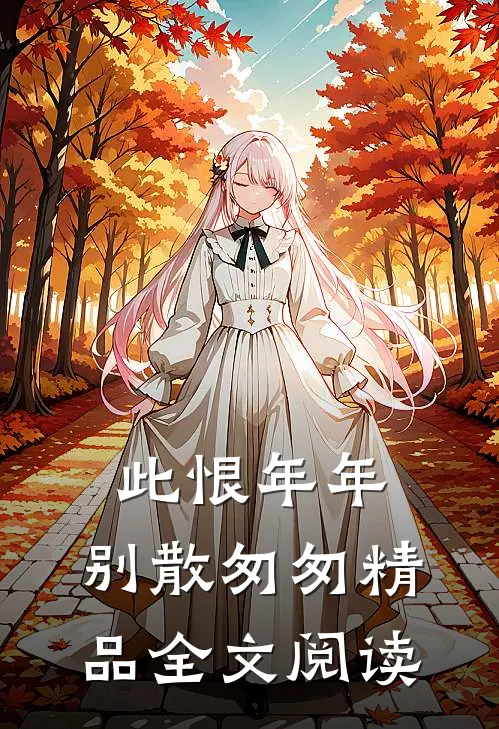 此恨年年，别散匆匆精品全文阅读