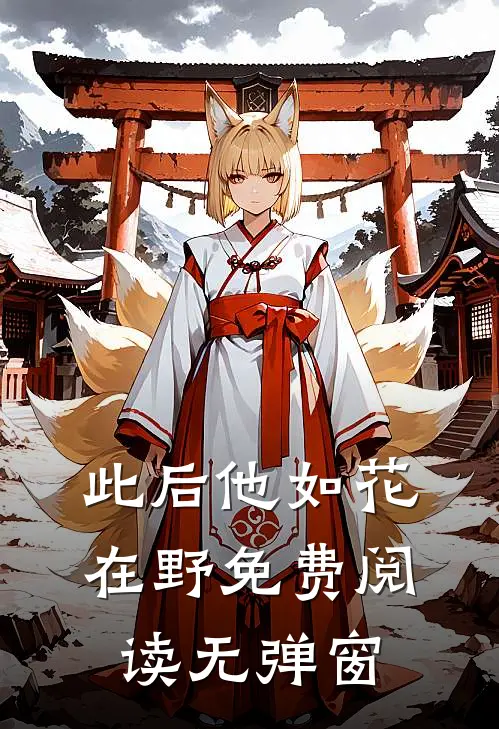 此后他如花在野免费阅读无弹窗