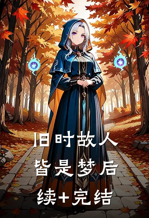 旧时故人皆是梦后续+完结