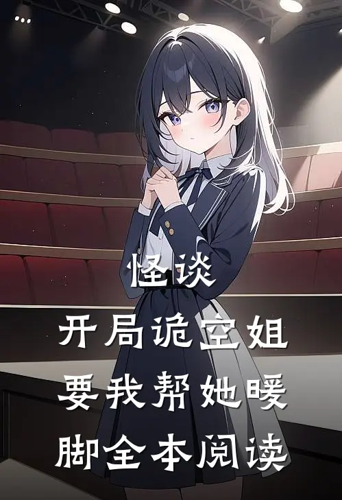 怪谈，开局诡空姐要我帮她暖脚全本阅读