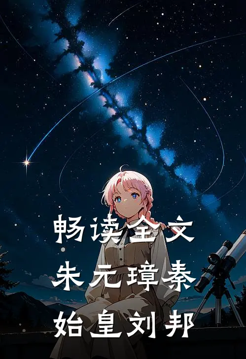 畅读全文朱元璋秦始皇刘邦