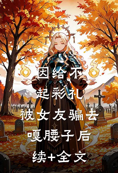 因给不起彩礼，被女友骗去嘎腰子后续+全文