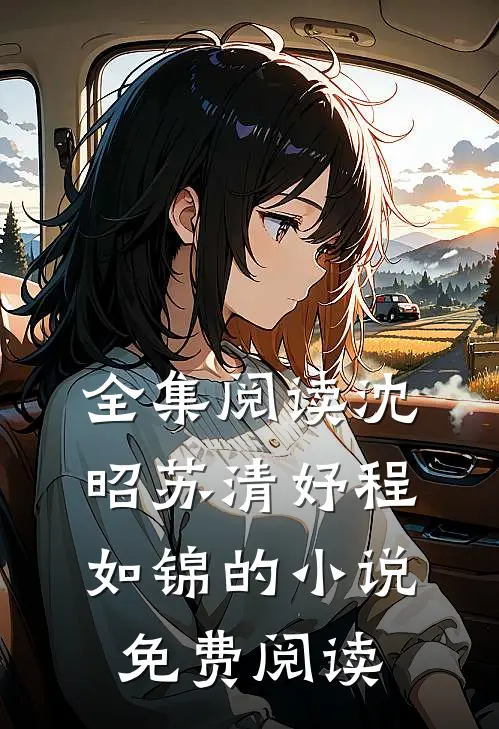 全集阅读沈昭苏清妤程如锦的小说免费阅读