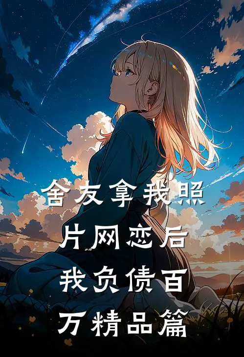 舍友拿我照片网恋后我负债百万精品篇