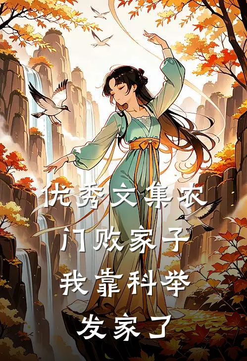 优秀文集农门败家子：我靠科举发家了