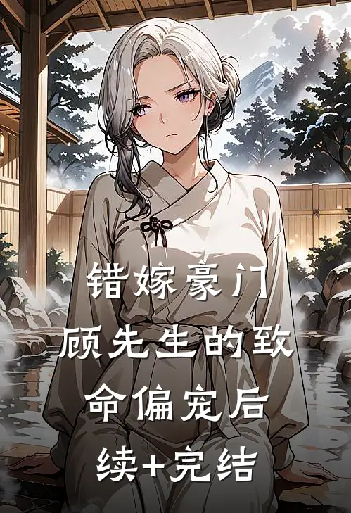 错嫁豪门：顾先生的致命偏宠后续+完结