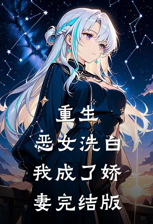 重生：恶女洗白，我成了娇妻完结版