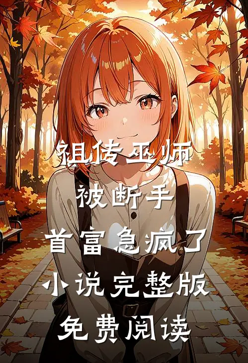 祖传巫师被断手，首富急疯了小说完整版免费阅读