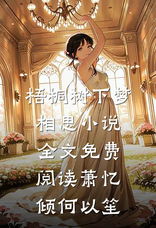 梧桐树下梦相思小说全文免费阅读萧忆倾何以笙