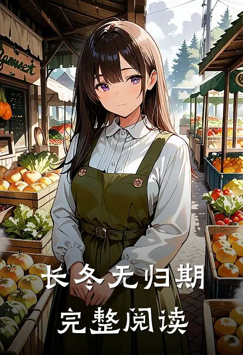 长冬无归期完整阅读