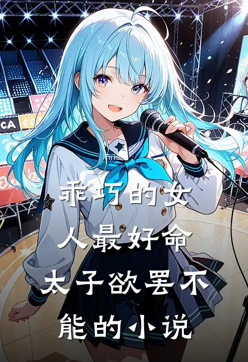 乖巧的女人最好命，太子欲罢不能的小说