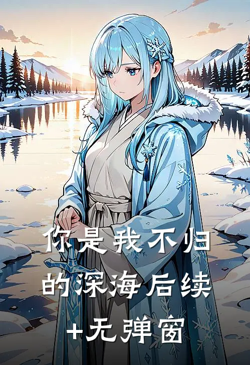 你是我不归的深海后续+无弹窗