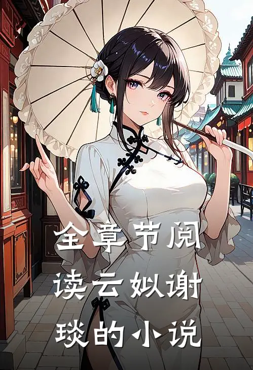 全章节阅读云姒谢琰的小说