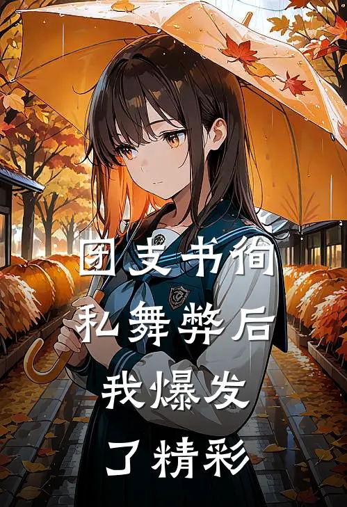 团支书徇私舞弊后，我爆发了精彩