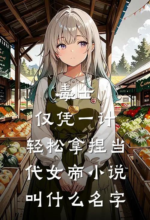 毒士：仅凭一计，轻松拿捏当代女帝小说叫什么名字
