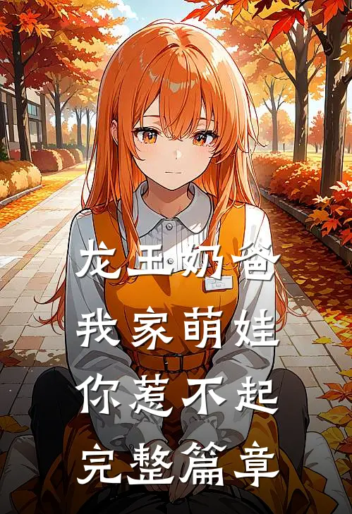 龙王奶爸：我家萌娃你惹不起完整篇章