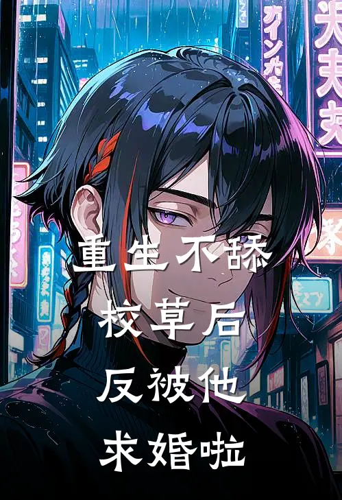 重生不舔校草后，反被他求婚啦