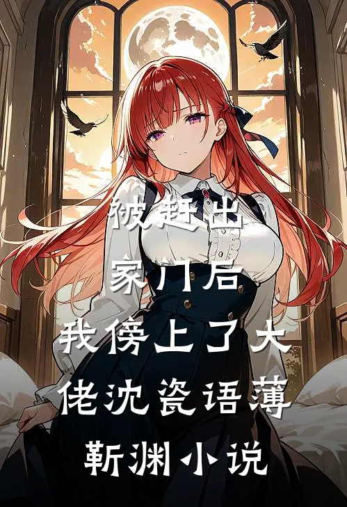被赶出家门后，我傍上了大佬沈瓷语薄靳渊小说