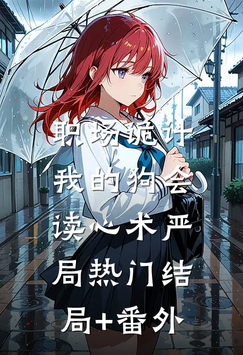 职场诡计：我的狗会读心术严局热门结局+番外