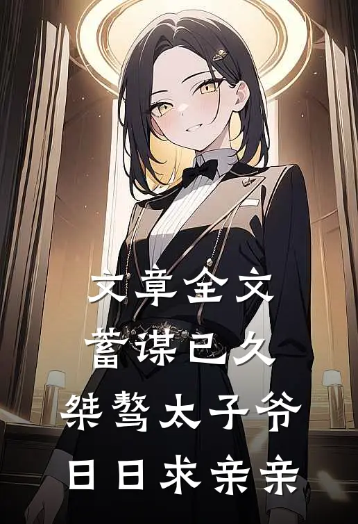 文章全文蓄谋已久：桀骜太子爷日日求亲亲