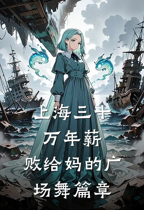 上海三十万年薪，败给妈的广场舞篇章