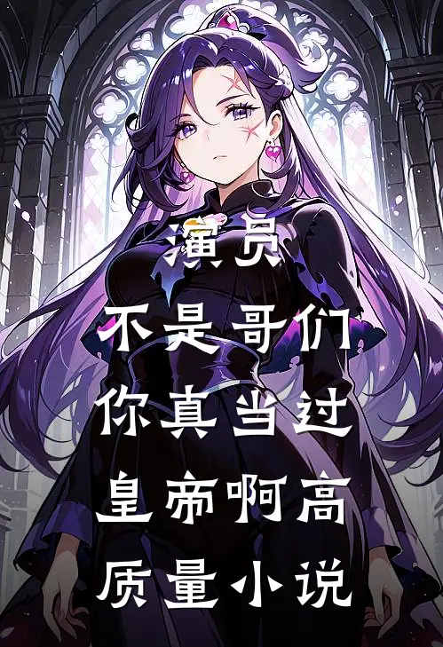 演员：不是哥们，你真当过皇帝啊高质量小说
