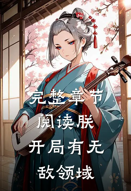 完整章节阅读朕，开局有无敌领域