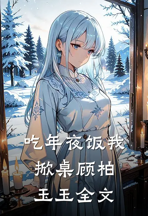 吃年夜饭我掀桌顾柏玉玉全文