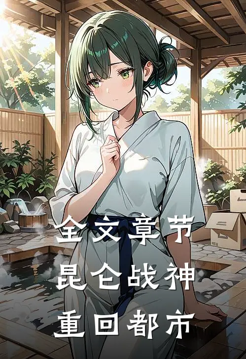 全文章节昆仑战神重回都市
