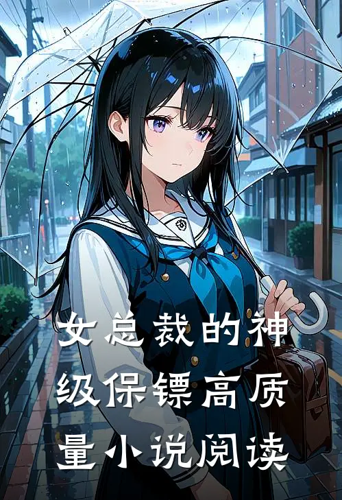 女总裁的神级保镖高质量小说阅读