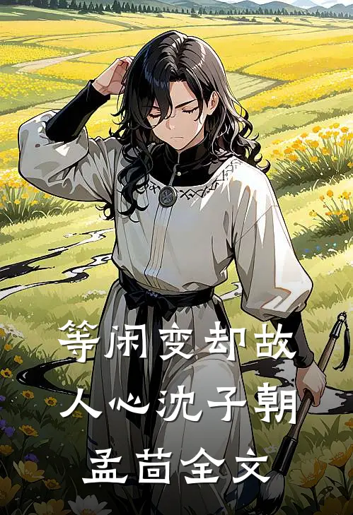 等闲变却故人心沈子朝孟茴全文