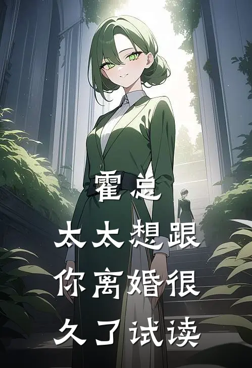 霍总，太太想跟你离婚很久了试读