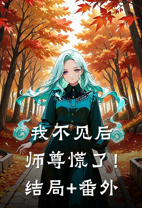 我不见后，师尊慌了！结局+番外