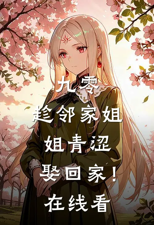 九零：趁邻家姐姐青涩，娶回家！在线看