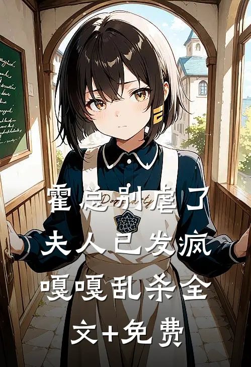 霍总别虐了，夫人已发疯嘎嘎乱杀全文+免费