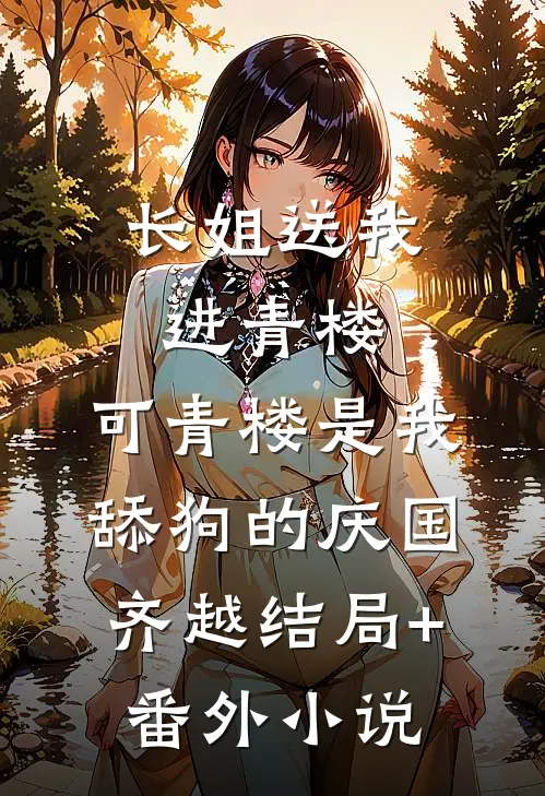 长姐送我进青楼，可青楼是我舔狗的庆国齐越结局+番外小说