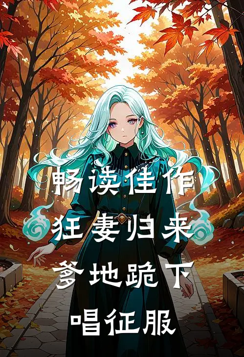 畅读佳作狂妻归来：爹地跪下唱征服