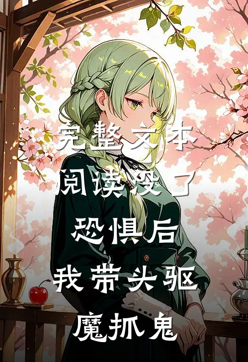 完整文本阅读没了恐惧后，我带头驱魔抓鬼