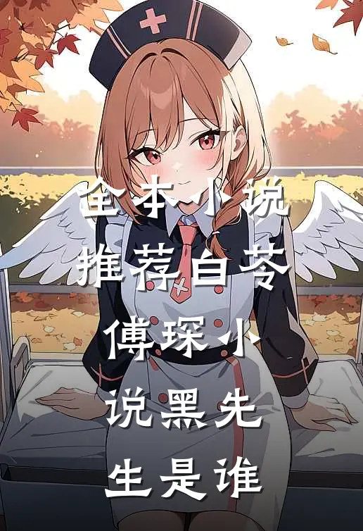 全本小说推荐白苓傅琛小说黑先生是谁