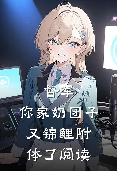 督军，你家奶团子又锦鲤附体了阅读