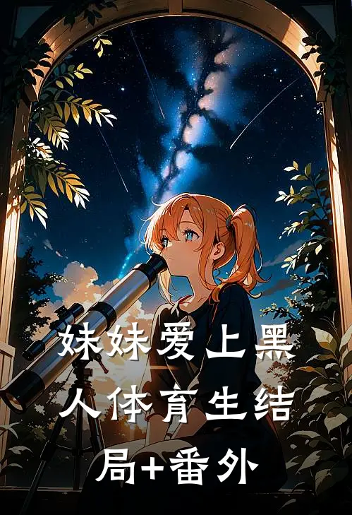 妹妹爱上黑人体育生结局+番外