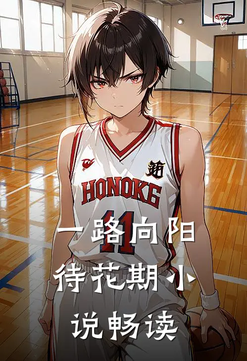 一路向阳待花期小说畅读