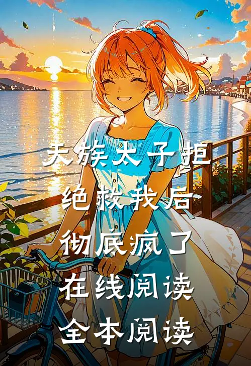 天族太子拒绝救我后，彻底疯了在线阅读全本阅读