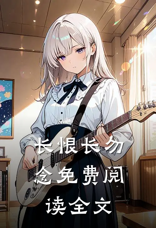 长恨长勿念免费阅读全文