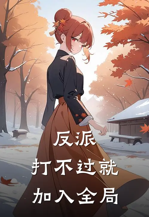 反派：打不过就加入全局