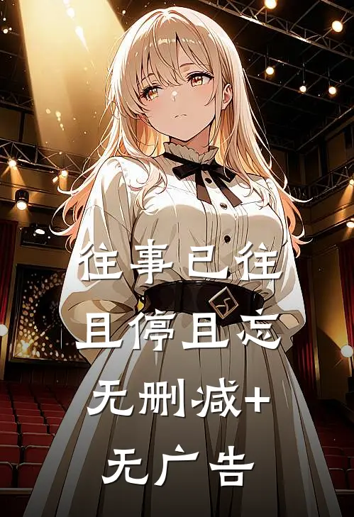 往事已往，且停且忘无删减+无广告